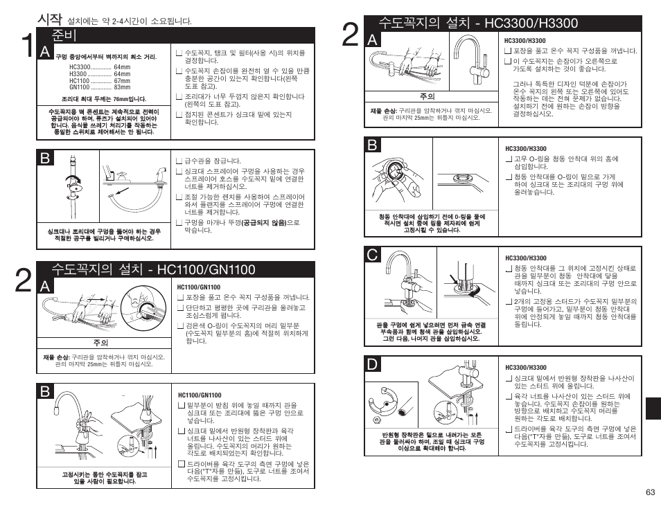 준비 시작 | InSinkErator HC3300 User Manual | Page 63 / 80