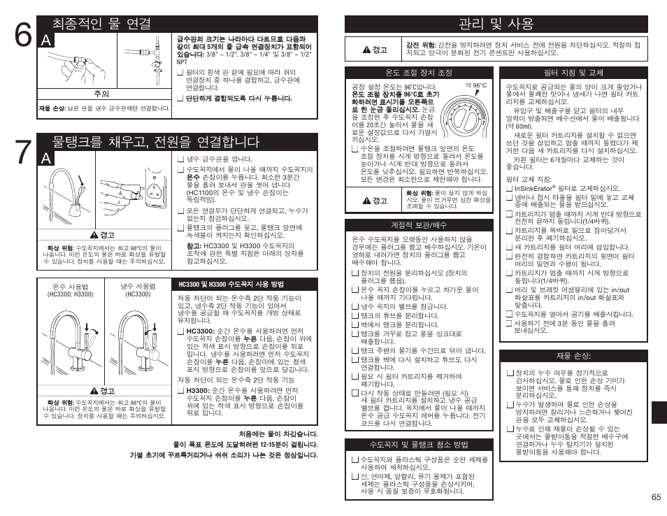 관리 및 사용, 최종적인 물 연결 물탱크를 채우고, 전원을 연결합니다 | InSinkErator HC3300 User Manual | Page 65 / 80