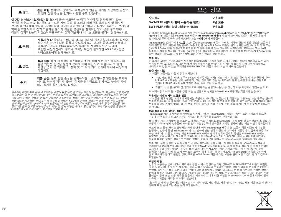 보증 정보 | InSinkErator HC3300 User Manual | Page 66 / 80