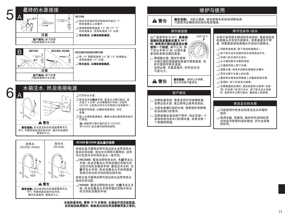 维护与使用, 最终的水源连接 水箱注水，然后连接电源 | InSinkErator HC3300 User Manual | Page 71 / 80