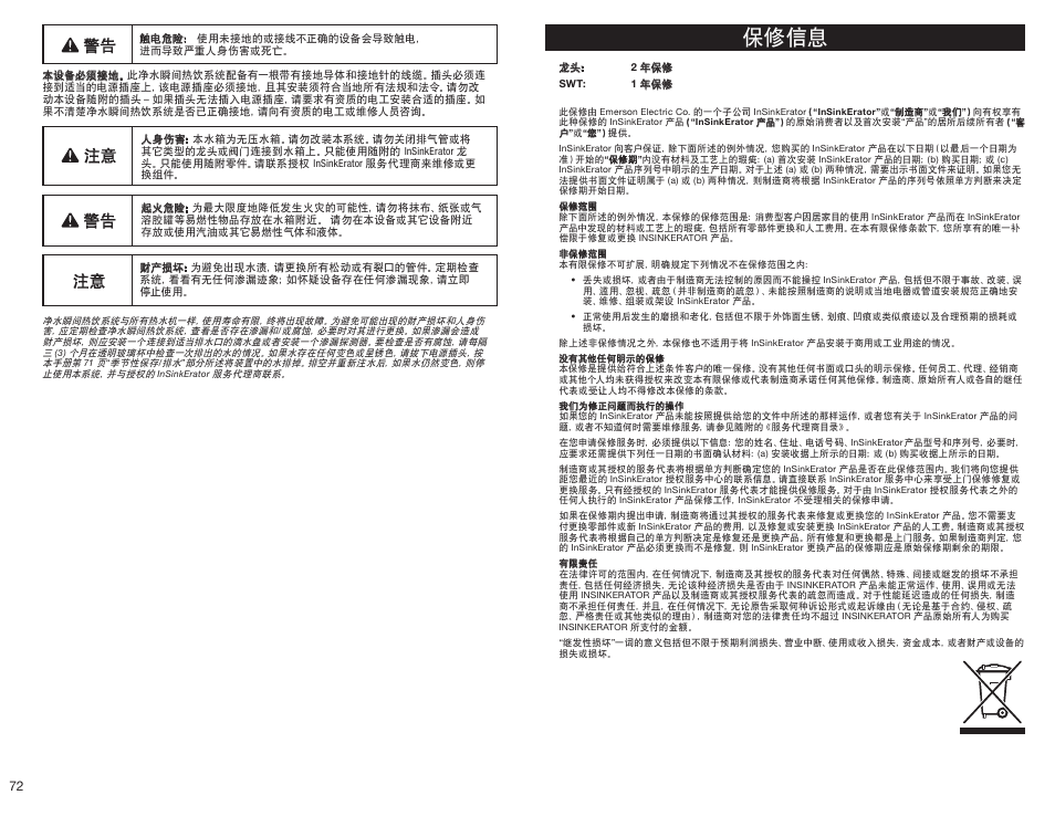 保修信息 | InSinkErator HC3300 User Manual | Page 72 / 80