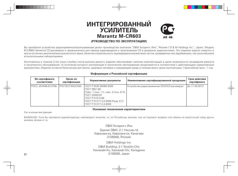 Интегрированный усилитель, Marantz m-cr603 | Marantz MCR603 User Manual | Page 6 / 56