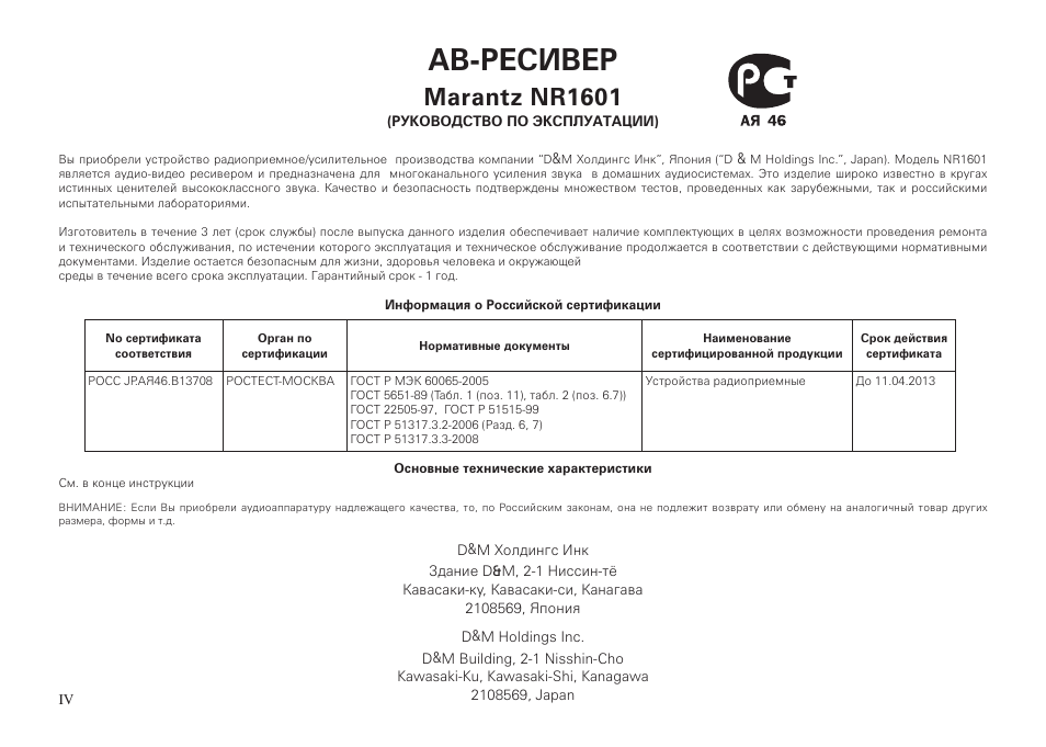 Ав-ресивер, Marantz nr1601 | Marantz NR1601 User Manual | Page 6 / 88