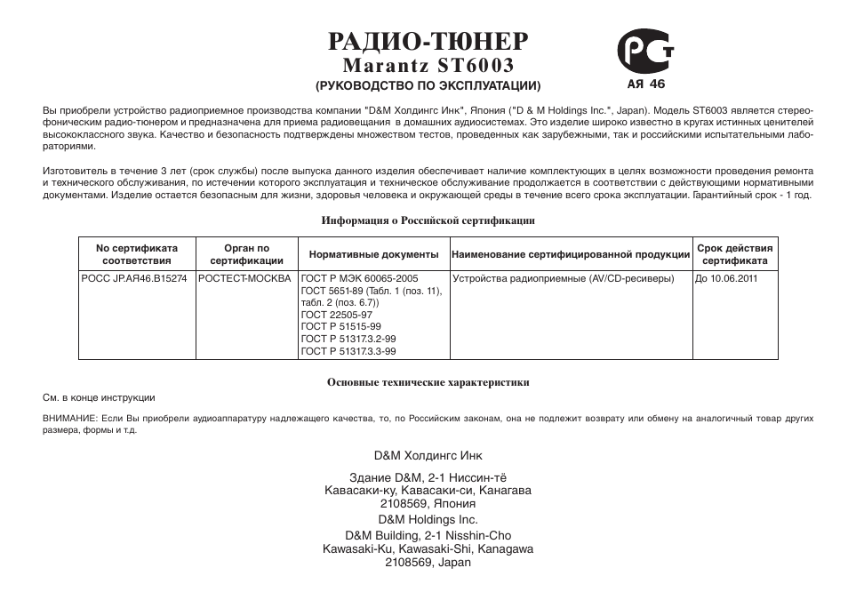 Радио-тюнер | Marantz ST6003 User Manual | Page 5 / 17