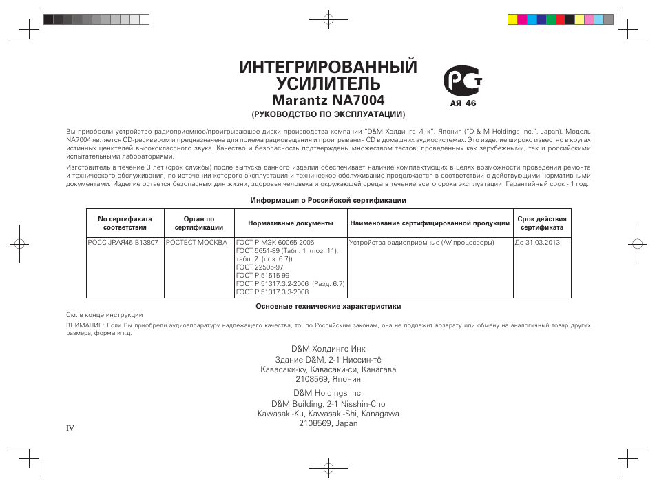 Интегрированный усилитель, Marantz na7004 | Marantz NA7004 User Manual | Page 6 / 46