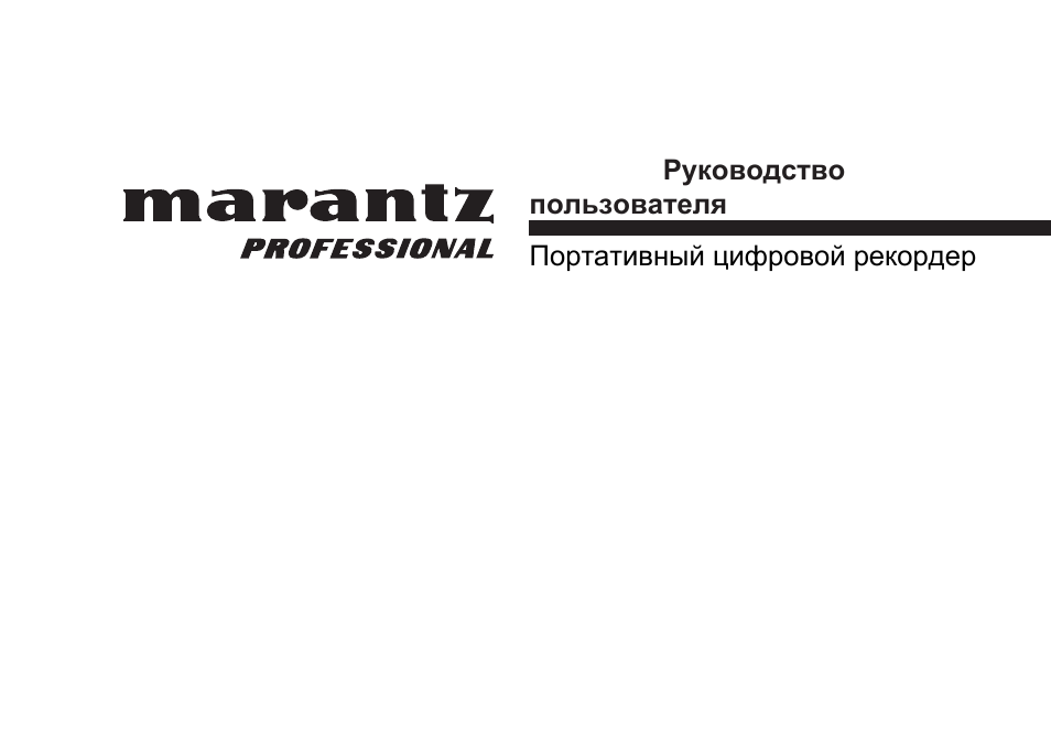 Marantz PMD620 User Manual | 64 pages