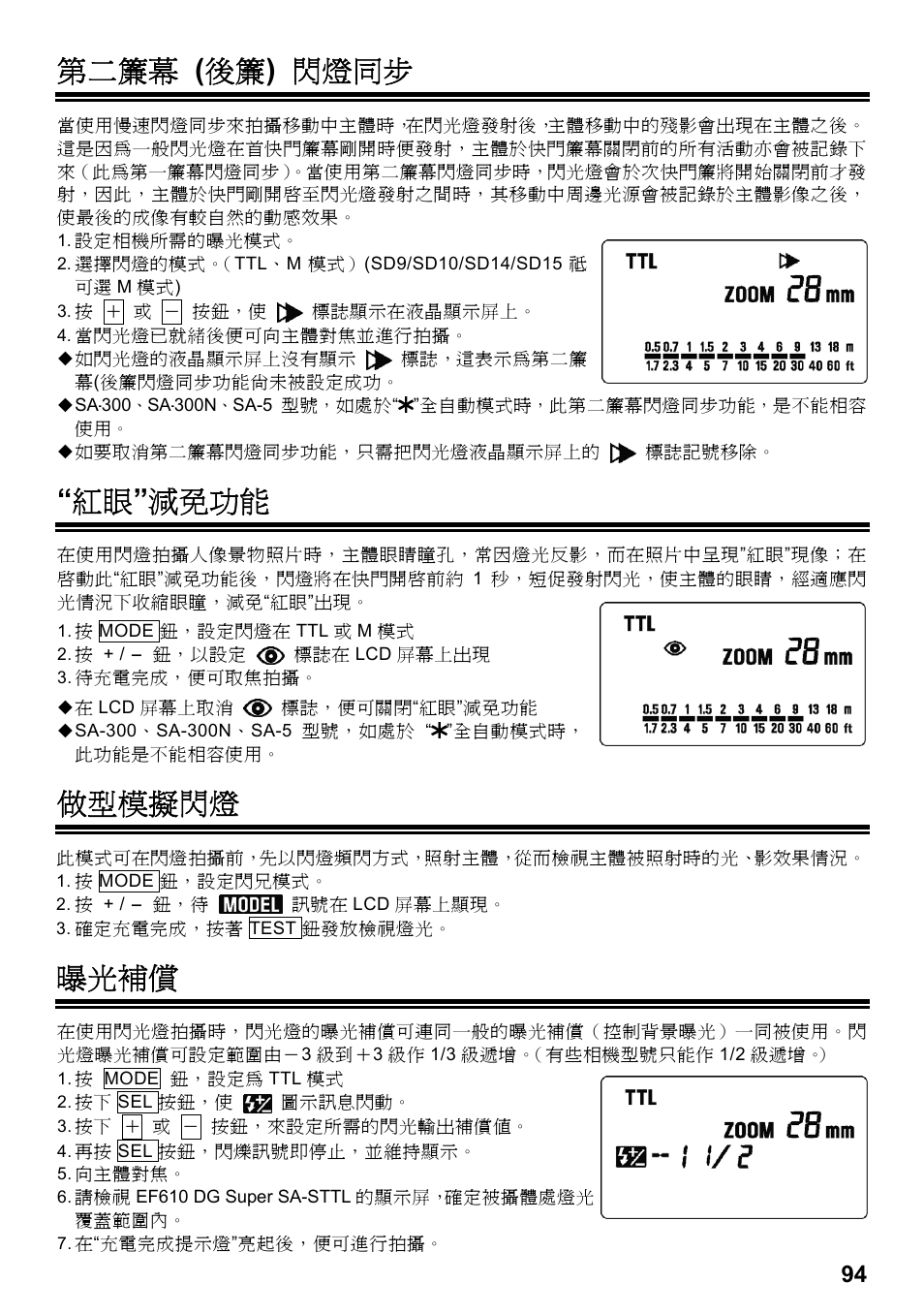 第二簾幕 ( 後簾 ) 閃燈同步, 紅眼 ” 減免功能, 做型模擬閃燈 | 曝光補償 | SIGMA ELECTRONIC FLASH EF-610 DG SUPER SA-STTL (シグマ用) User Manual | Page 95 / 136