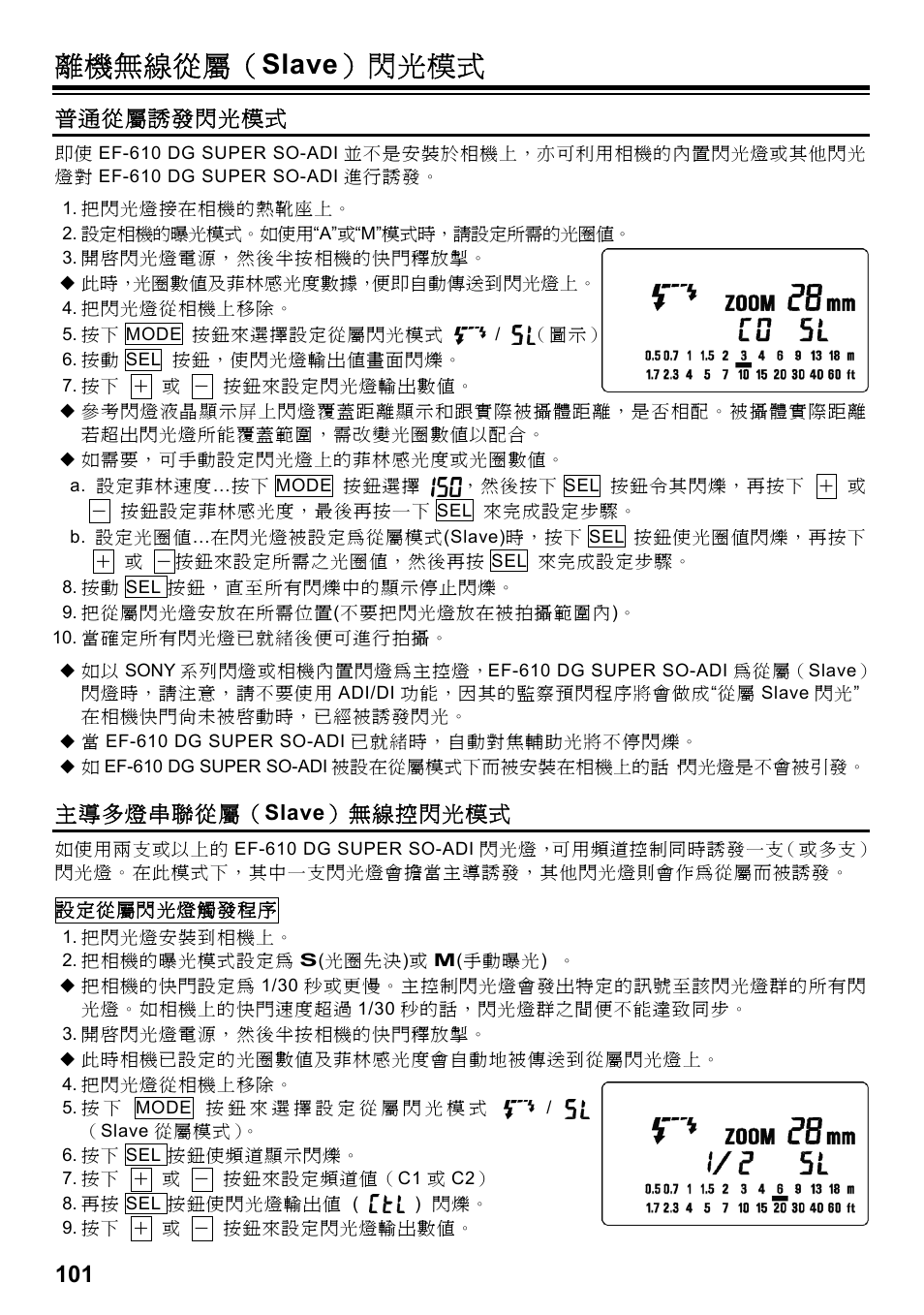 離機無線從屬（ slave ）閃光模式, 普通從屬誘發閃光模式, 主導多燈串聯從屬（ slave ）無線控閃光模式 | SIGMA ELECTRONIC FLASH EF-610 DG SUPER SO-ADI (ソニー用) User Manual | Page 102 / 128