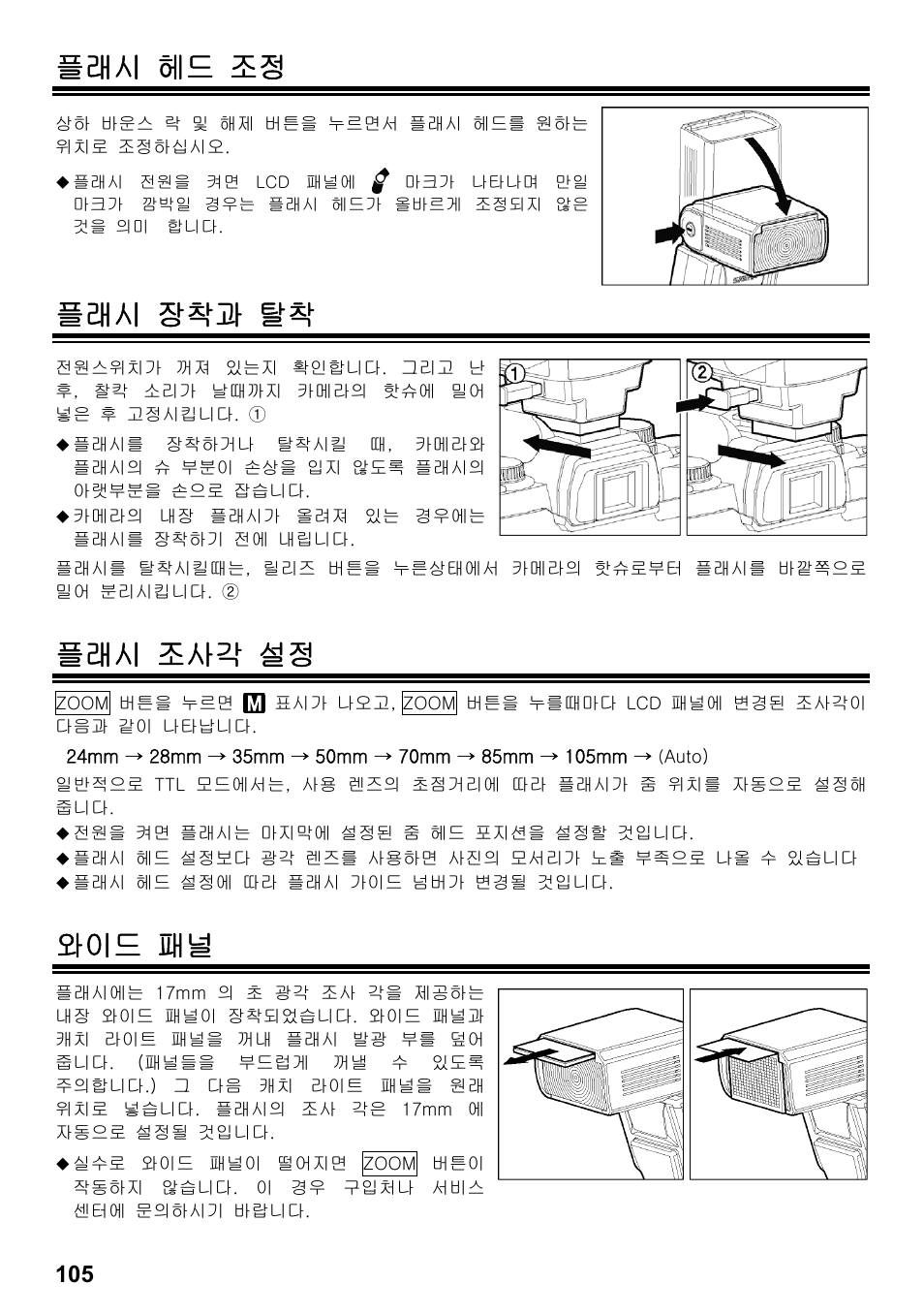 플래시 헤드 조정, 플래시 장착과 탈착, 플래시 조사각 설정 | 와이드 패널 | SIGMA ELECTRONIC FLASH EF-610 DG SUPER SO-ADI (ソニー用) User Manual | Page 106 / 128