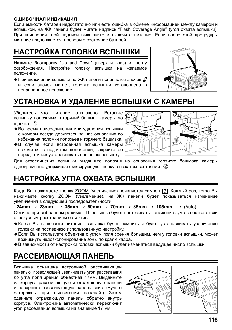 Настройка головки вспышки, Установка и удаление вспышки с камеры, Настройка угла охвата вспышки | Рассеивающая панель | SIGMA ELECTRONIC FLASH EF-610 DG SUPER SO-ADI (ソニー用) User Manual | Page 117 / 128