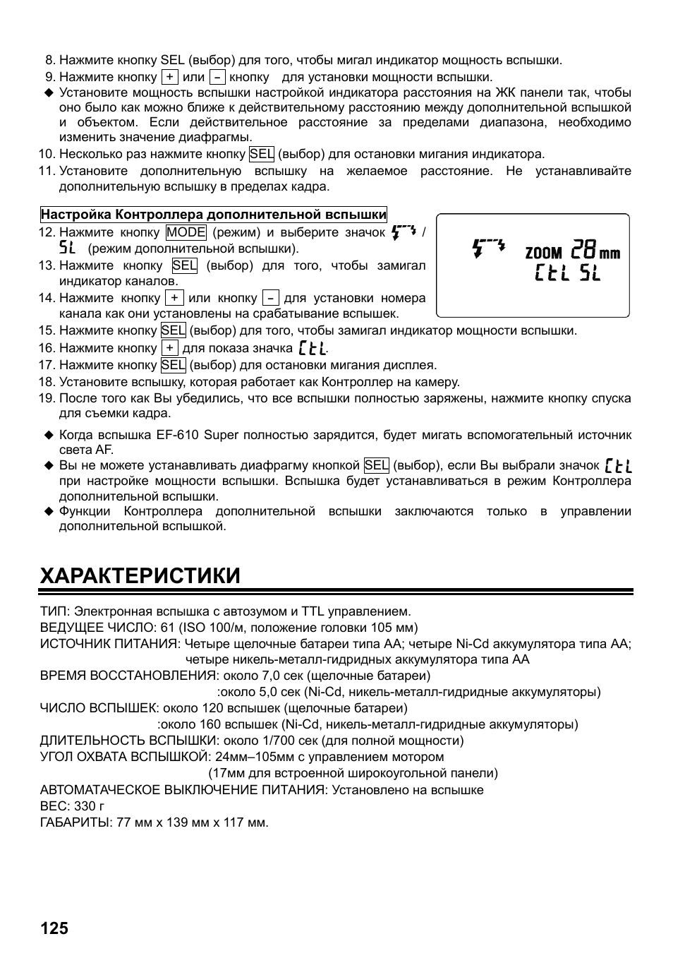 Характеристики | SIGMA ELECTRONIC FLASH EF-610 DG SUPER SO-ADI (ソニー用) User Manual | Page 126 / 128