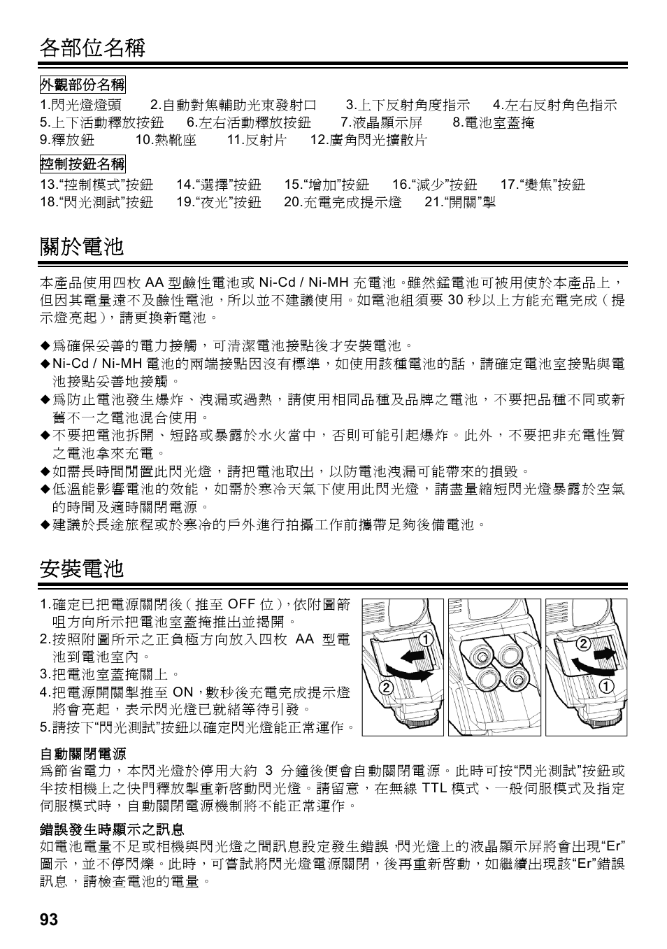 各部位名稱, 關於電池, 安裝電池 | SIGMA ELECTRONIC FLASH EF-610 DG SUPER SO-ADI (ソニー用) User Manual | Page 94 / 128