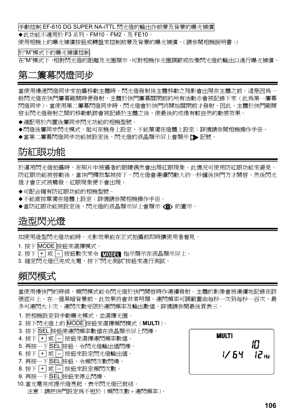 第二簾幕閃燈同步, 防紅眼功能, 造型閃光燈 | 頻閃模式 | SIGMA ELECTRONIC FLASH EF-610 DG SUPER NA-iTTL (ニコン用) User Manual | Page 107 / 150