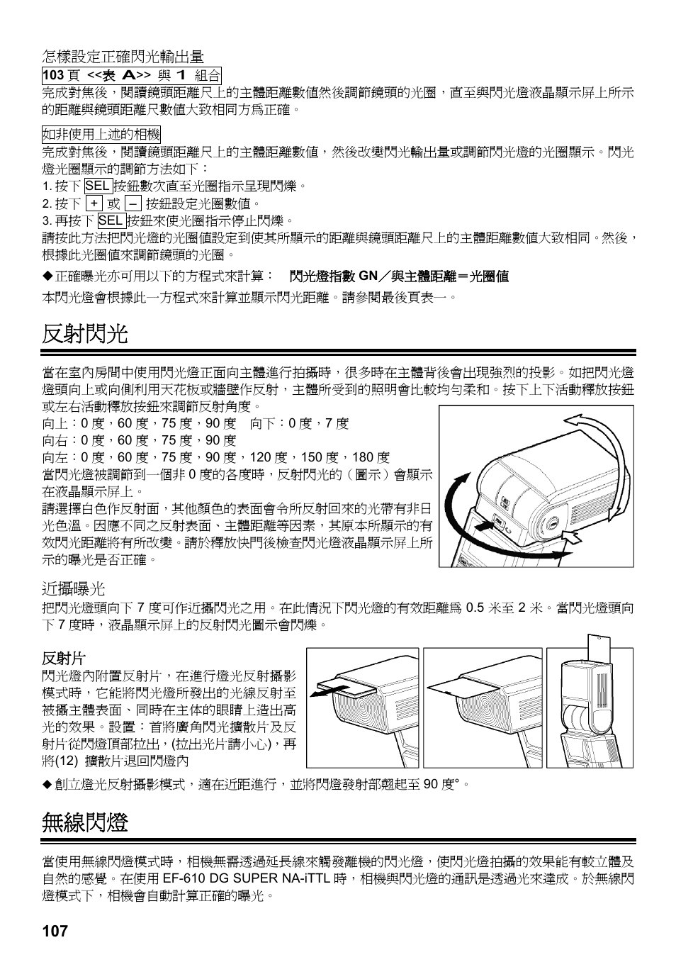 反射閃光, 無線閃燈 | SIGMA ELECTRONIC FLASH EF-610 DG SUPER NA-iTTL (ニコン用) User Manual | Page 108 / 150