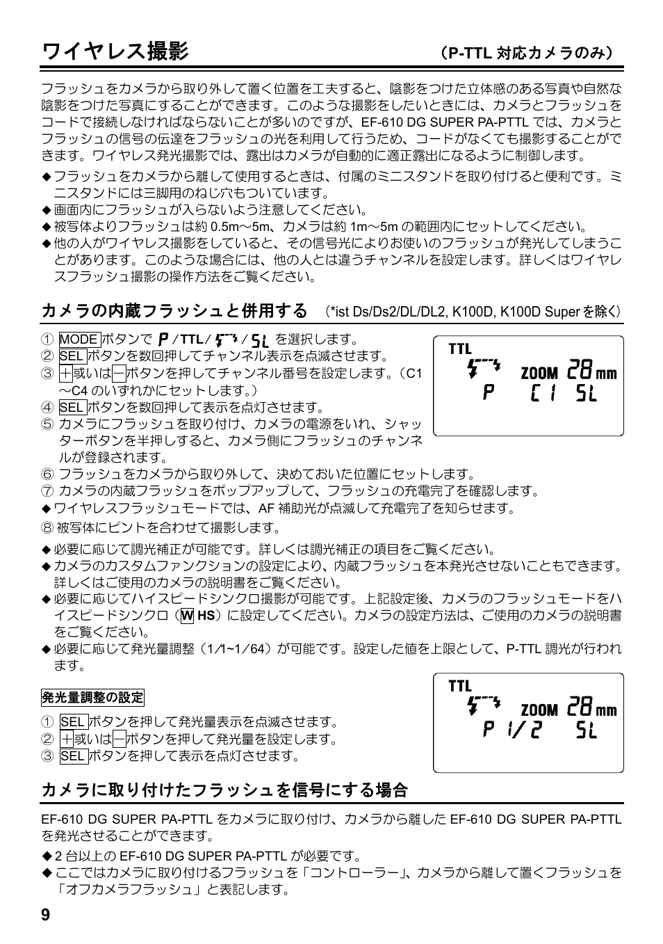ワイヤレス撮影, カメラの内蔵フラッシュと併用する, カメラに取り付けたフラッシュを信号にする場合 | P-ttl 対応カメラのみ | SIGMA ELECTRONIC FLASH EF-610 DG SUPER PA-PTTL (ペンタックス用) User Manual | Page 10 / 136