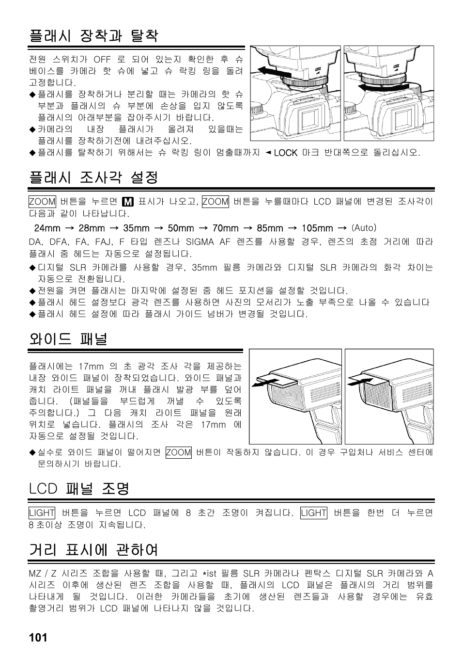 플래시 장착과 탈착, 플래시 조사각 설정, 와이드 패널 | Lcd 패널 조명, 거리 표시에 관하여 | SIGMA ELECTRONIC FLASH EF-610 DG SUPER PA-PTTL (ペンタックス用) User Manual | Page 102 / 136