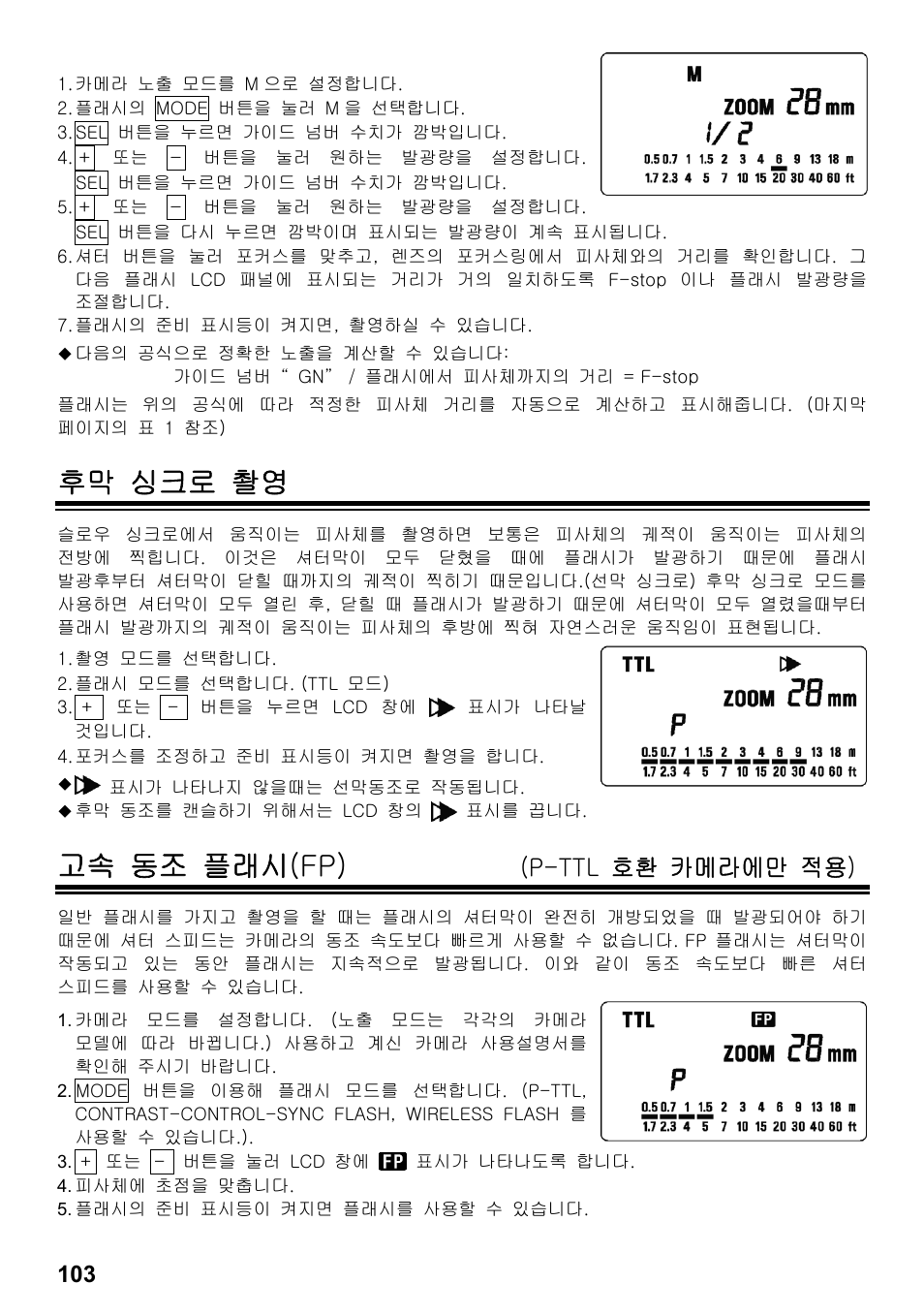 후막 싱크로 촬영, 고속 동조 플래시(fp), P-ttl 호환 카메라에만 적용) | SIGMA ELECTRONIC FLASH EF-610 DG SUPER PA-PTTL (ペンタックス用) User Manual | Page 104 / 136