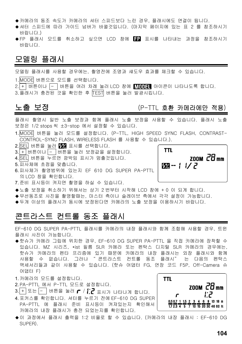 모델링 플래시, 노출 보정, 콘트라스트 컨트롤 동조 플래시 | P-ttl 호환 카메라에만 적용) | SIGMA ELECTRONIC FLASH EF-610 DG SUPER PA-PTTL (ペンタックス用) User Manual | Page 105 / 136