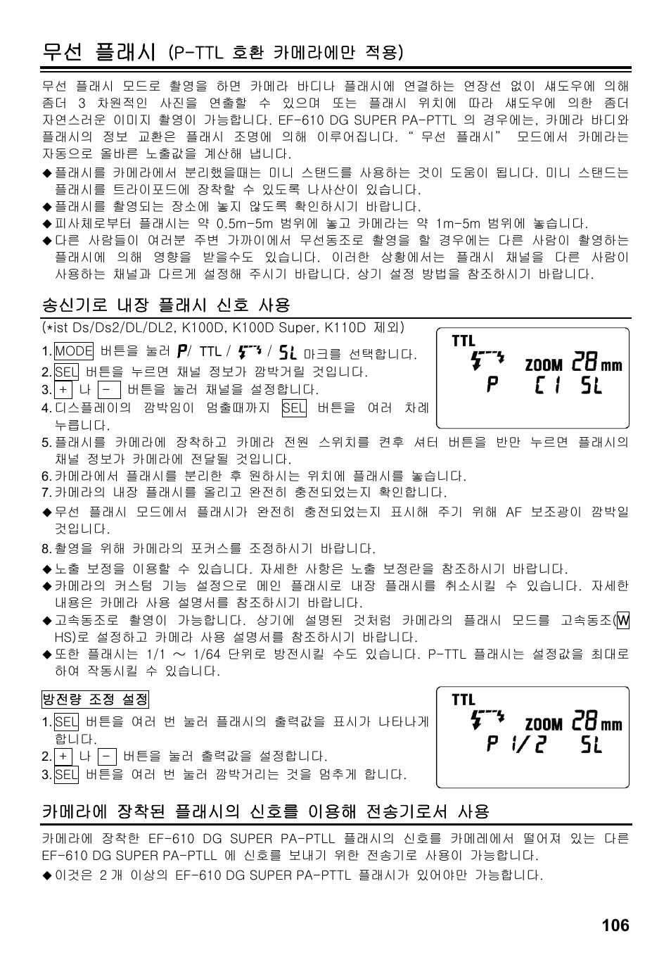 무선 플래시, P-ttl 호환 카메라에만 적용), 송신기로 내장 플래시 신호 사용 | 카메라에 장착된 플래시의 신호를 이용해 전송기로서 사용 | SIGMA ELECTRONIC FLASH EF-610 DG SUPER PA-PTTL (ペンタックス用) User Manual | Page 107 / 136