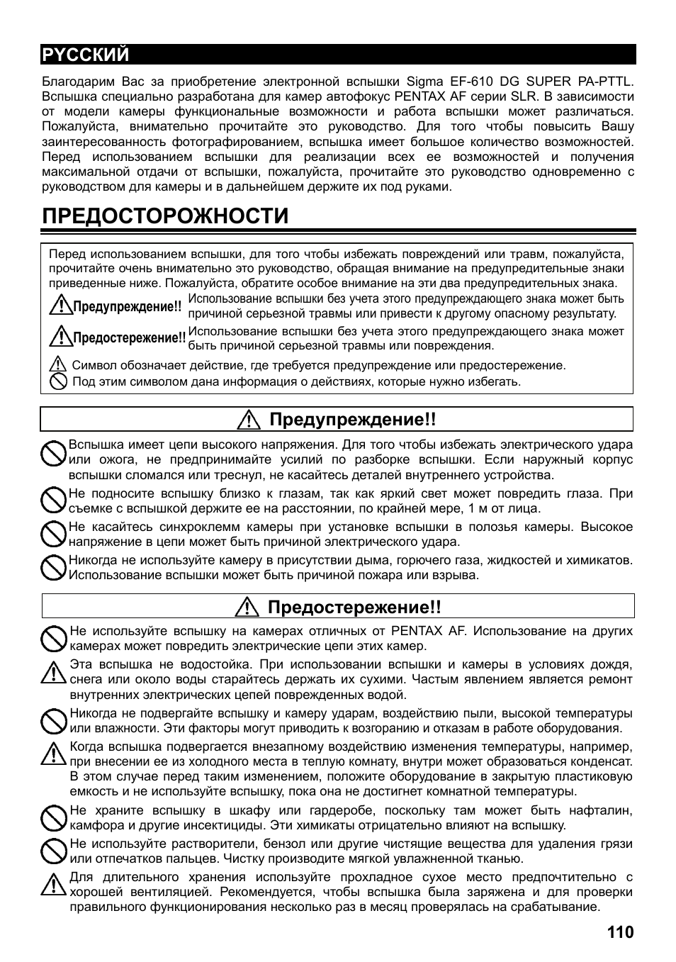 Предосторожности, Pyccкий, Предупреждение | Предостережение | SIGMA ELECTRONIC FLASH EF-610 DG SUPER PA-PTTL (ペンタックス用) User Manual | Page 111 / 136