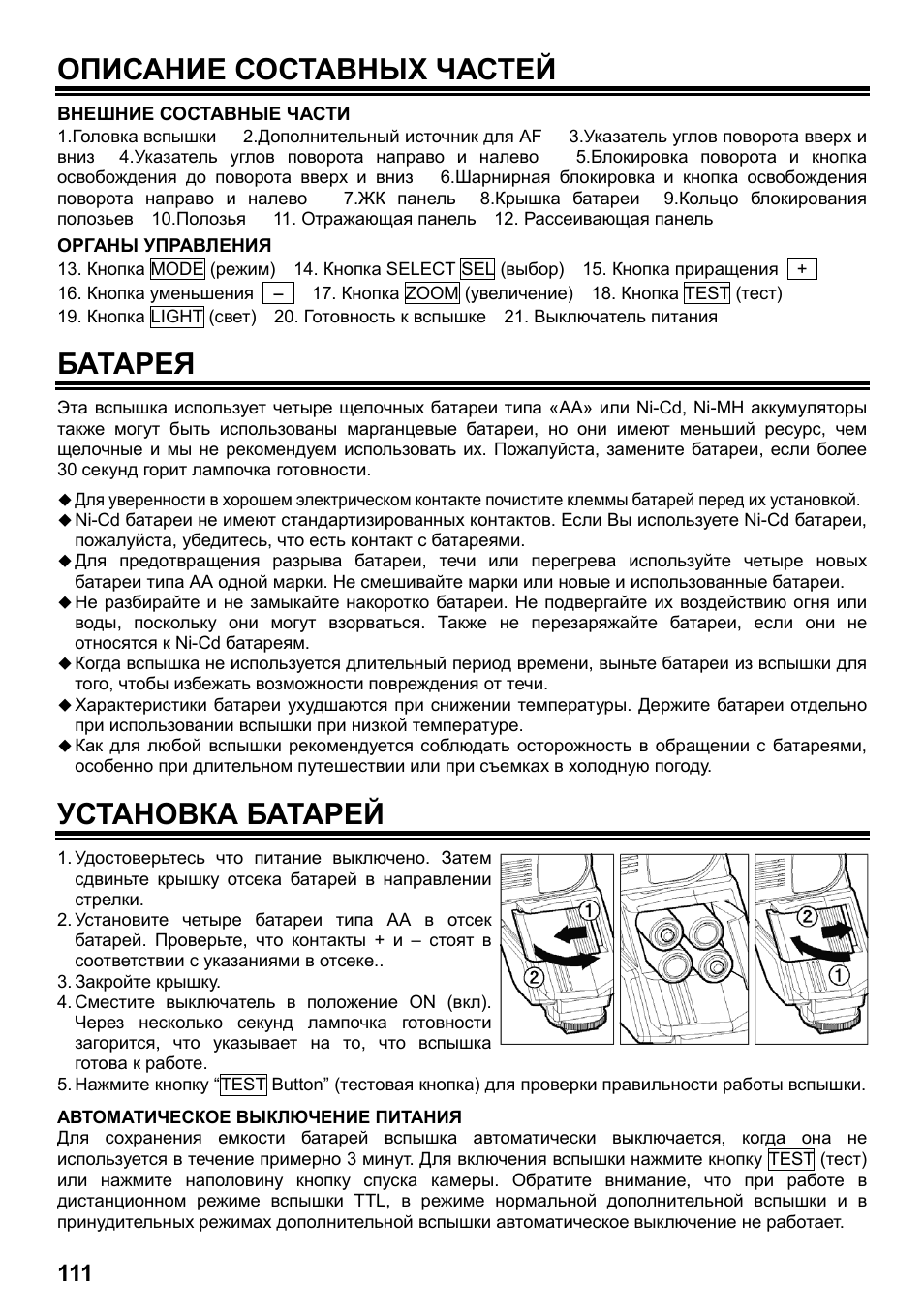 Описание составных частей, Батарея, Установка батарей | SIGMA ELECTRONIC FLASH EF-610 DG SUPER PA-PTTL (ペンタックス用) User Manual | Page 112 / 136