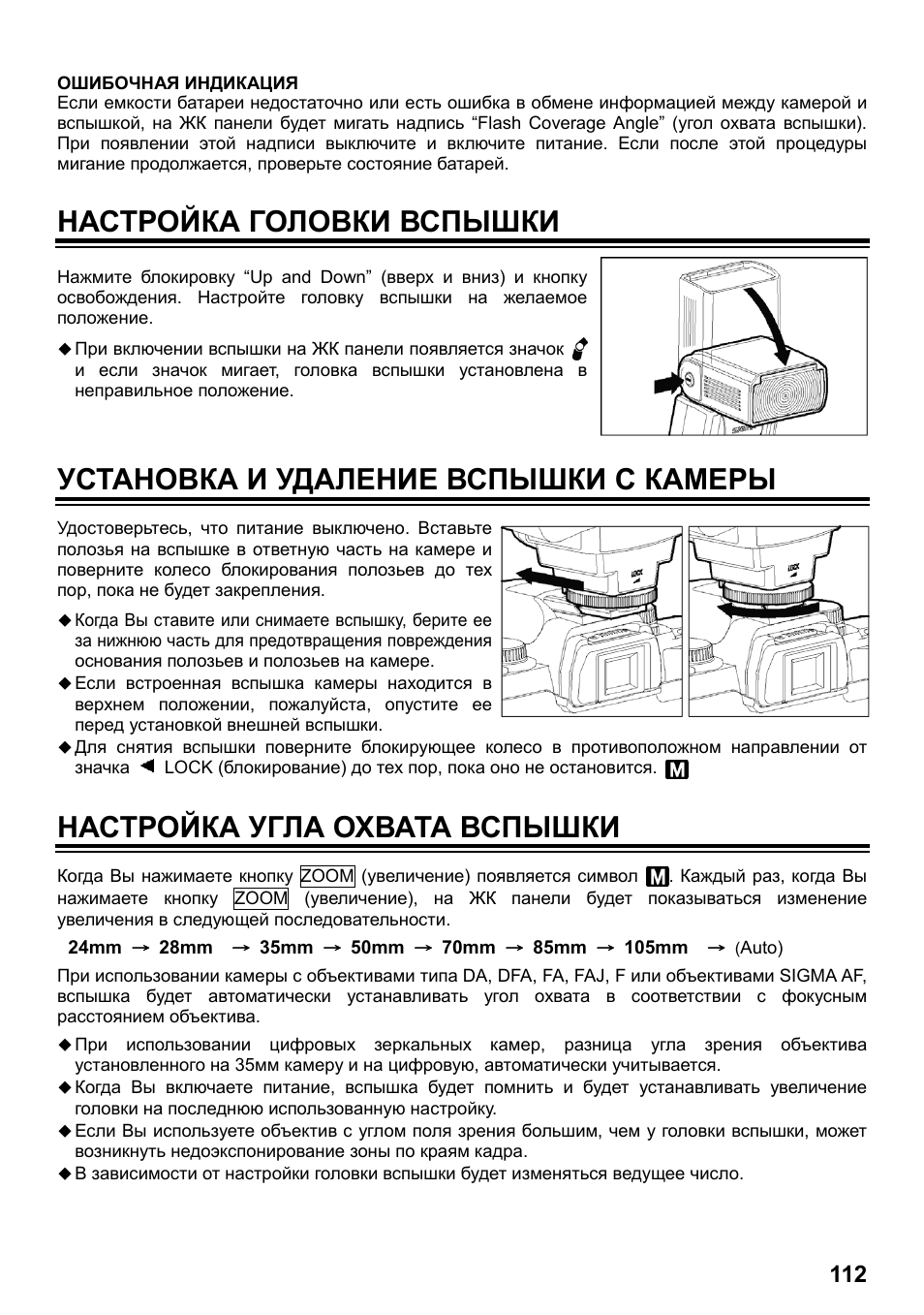 Настройка головки вспышки, Установка и удаление вспышки с камеры, Настройка угла охвата вспышки | SIGMA ELECTRONIC FLASH EF-610 DG SUPER PA-PTTL (ペンタックス用) User Manual | Page 113 / 136