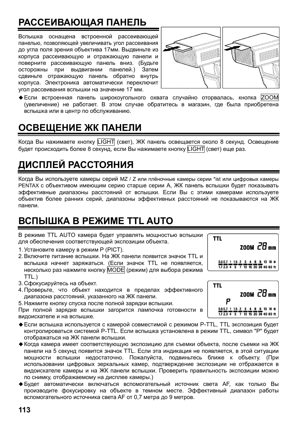 Рассеивающая панель, Освещение жк панели, Дисплей расстояния | Вспышка в режиме ttl auto | SIGMA ELECTRONIC FLASH EF-610 DG SUPER PA-PTTL (ペンタックス用) User Manual | Page 114 / 136