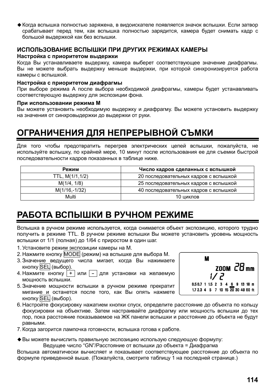 Ограничения для непрерывной съмки, Работа вспышки в ручном режиме | SIGMA ELECTRONIC FLASH EF-610 DG SUPER PA-PTTL (ペンタックス用) User Manual | Page 115 / 136
