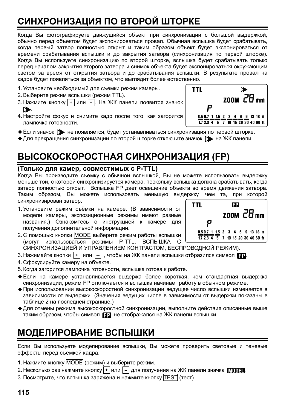 Синхронизация по второй шторке, Высокоскоростная синхронизация (fp), Моделирование вспышки | SIGMA ELECTRONIC FLASH EF-610 DG SUPER PA-PTTL (ペンタックス用) User Manual | Page 116 / 136