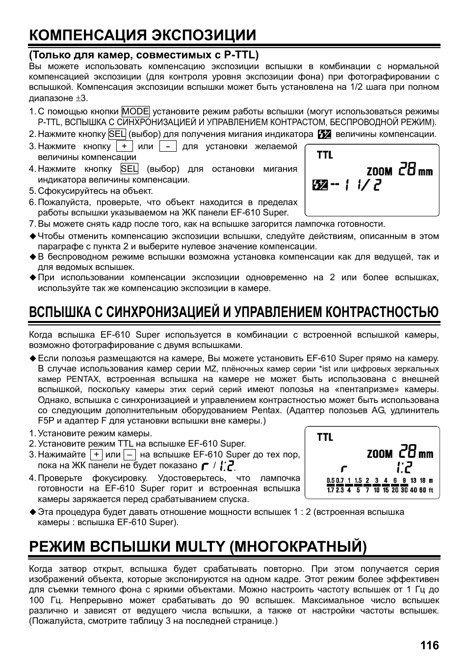 Компенсация экспозиции, Режим вспышки multy (многократный) | SIGMA ELECTRONIC FLASH EF-610 DG SUPER PA-PTTL (ペンタックス用) User Manual | Page 117 / 136
