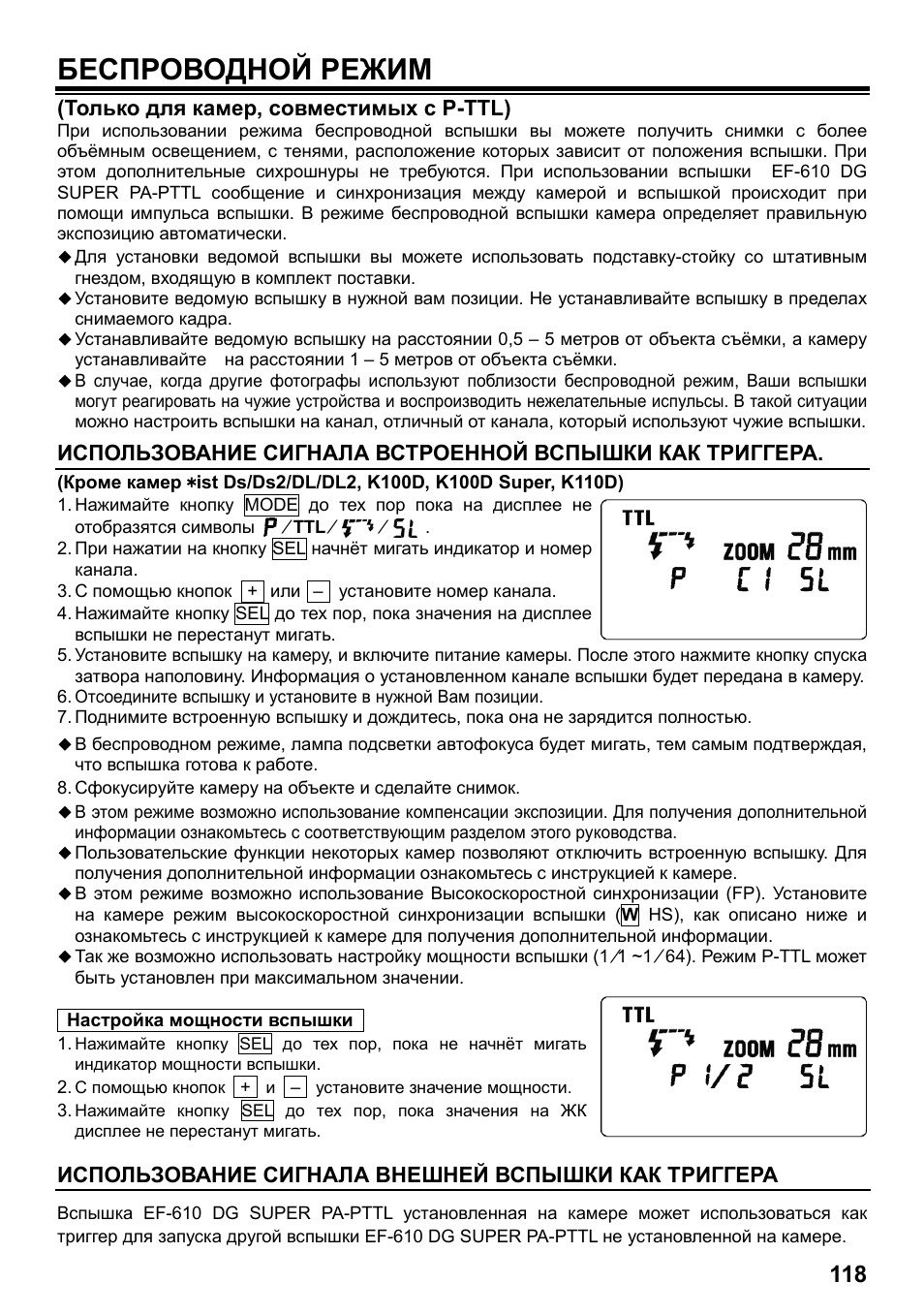 Беспроводной режим, Только для камер, совместимых с p-ttl), Использование сигнала внешней вспышки как триггера | SIGMA ELECTRONIC FLASH EF-610 DG SUPER PA-PTTL (ペンタックス用) User Manual | Page 119 / 136