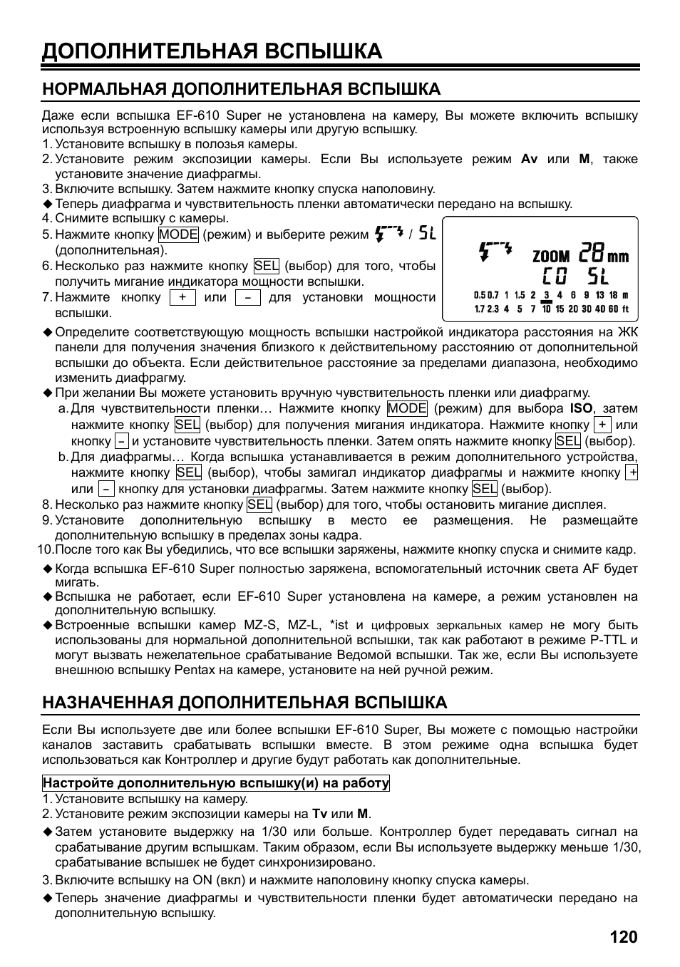 Дополнительная вспышка, Нормальная дополнительная вспышка, Назначенная дополнительная вспышка | SIGMA ELECTRONIC FLASH EF-610 DG SUPER PA-PTTL (ペンタックス用) User Manual | Page 121 / 136