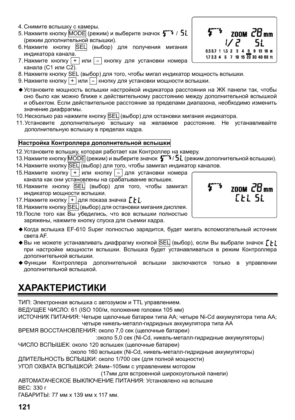 Характеристики | SIGMA ELECTRONIC FLASH EF-610 DG SUPER PA-PTTL (ペンタックス用) User Manual | Page 122 / 136
