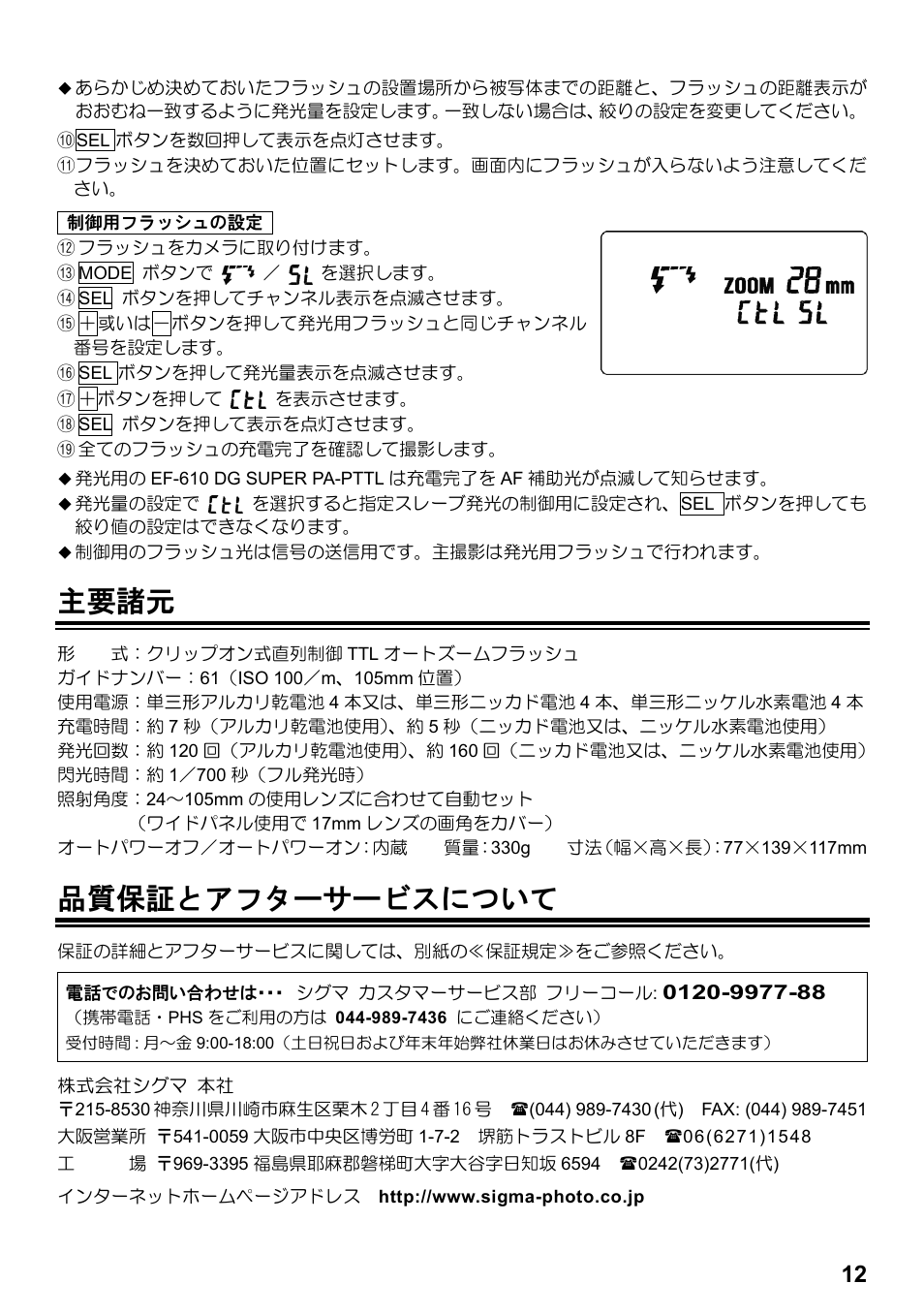 主要諸元, 品質保証とアフターサービスについて | SIGMA ELECTRONIC FLASH EF-610 DG SUPER PA-PTTL (ペンタックス用) User Manual | Page 13 / 136
