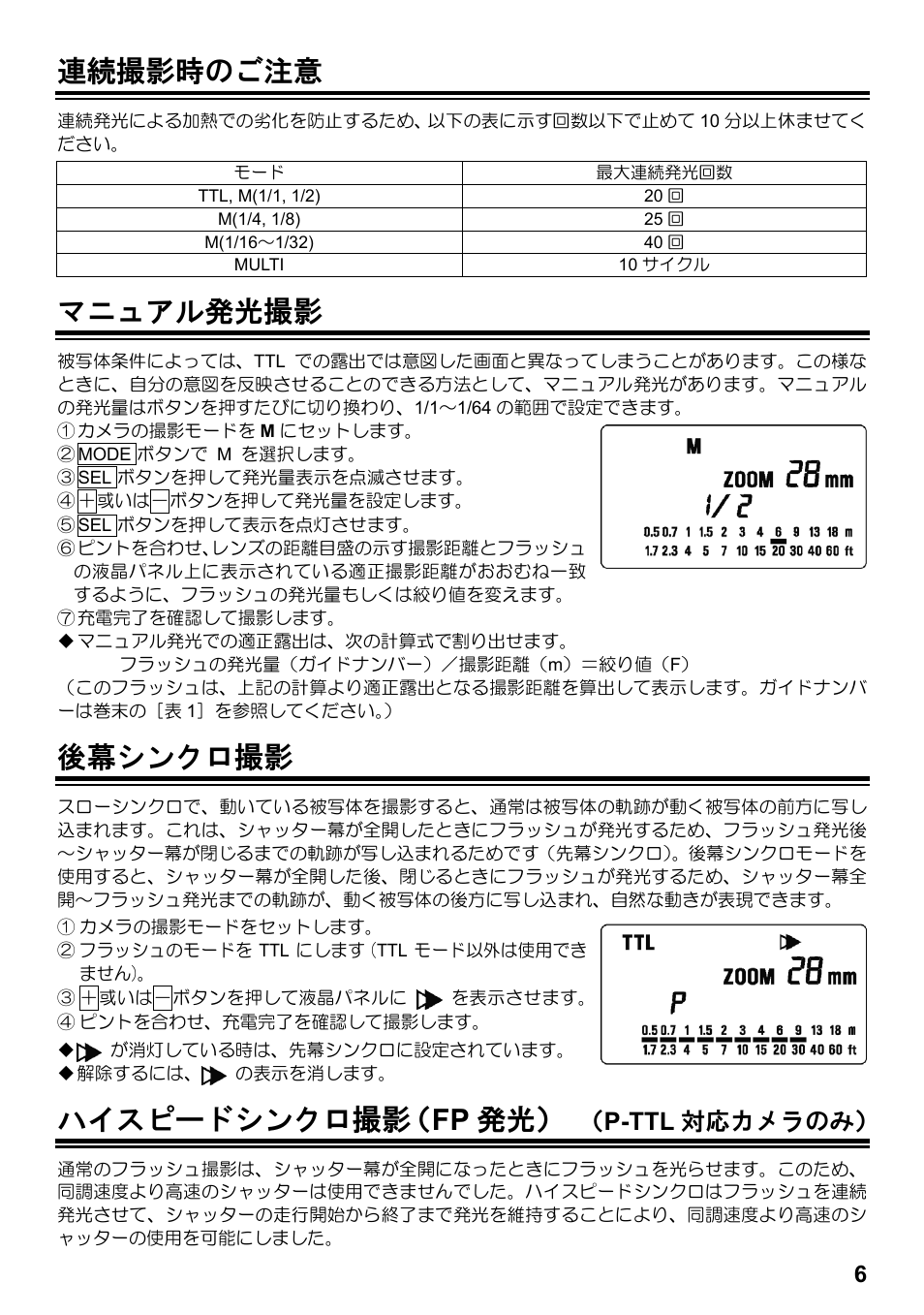連続撮影時のご注意, マニュアル発光撮影, 後幕シンクロ撮影 | ハイスピードシンクロ撮影（ fp 発光, P-ttl 対応カメラのみ | SIGMA ELECTRONIC FLASH EF-610 DG SUPER PA-PTTL (ペンタックス用) User Manual | Page 7 / 136