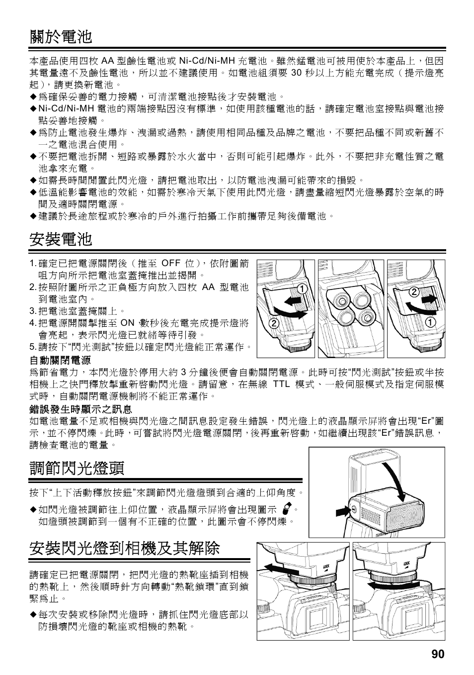 關於電池, 安裝電池, 調節閃光燈頭 | 安裝閃光燈到相機及其解除 | SIGMA ELECTRONIC FLASH EF-610 DG SUPER PA-PTTL (ペンタックス用) User Manual | Page 91 / 136