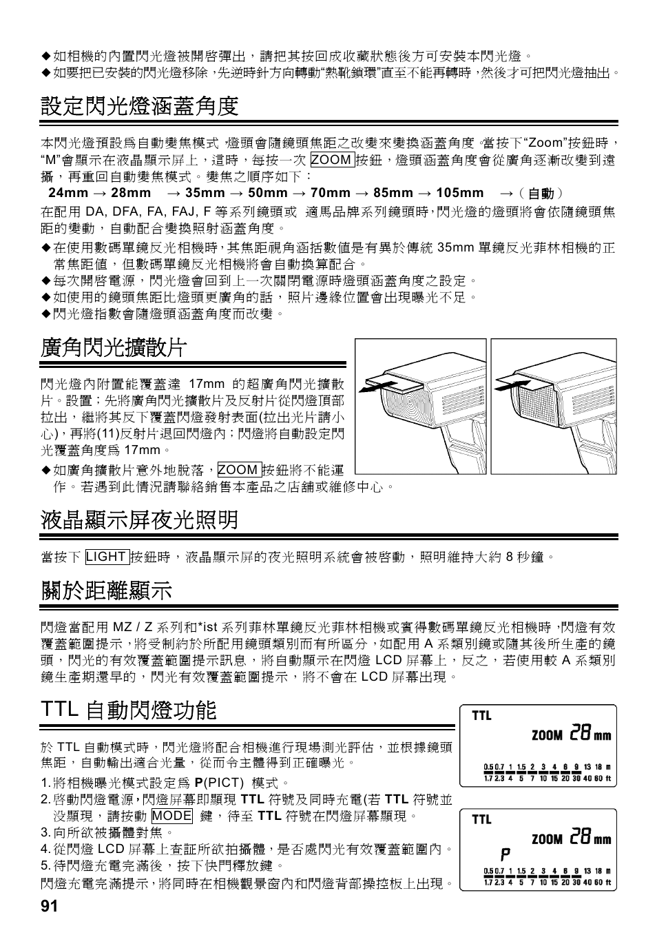 設定閃光燈涵蓋角度, 廣角閃光擴散片, 液晶顯示屏夜光照明 | 關於距離顯示, Ttl 自動閃燈功能 | SIGMA ELECTRONIC FLASH EF-610 DG SUPER PA-PTTL (ペンタックス用) User Manual | Page 92 / 136