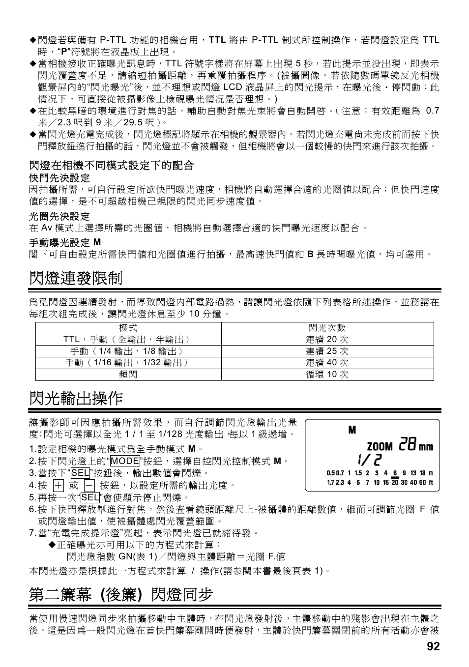 閃燈連發限制, 閃光輸出操作, 第二簾幕 ( 後簾 ) 閃燈同步 | SIGMA ELECTRONIC FLASH EF-610 DG SUPER PA-PTTL (ペンタックス用) User Manual | Page 93 / 136