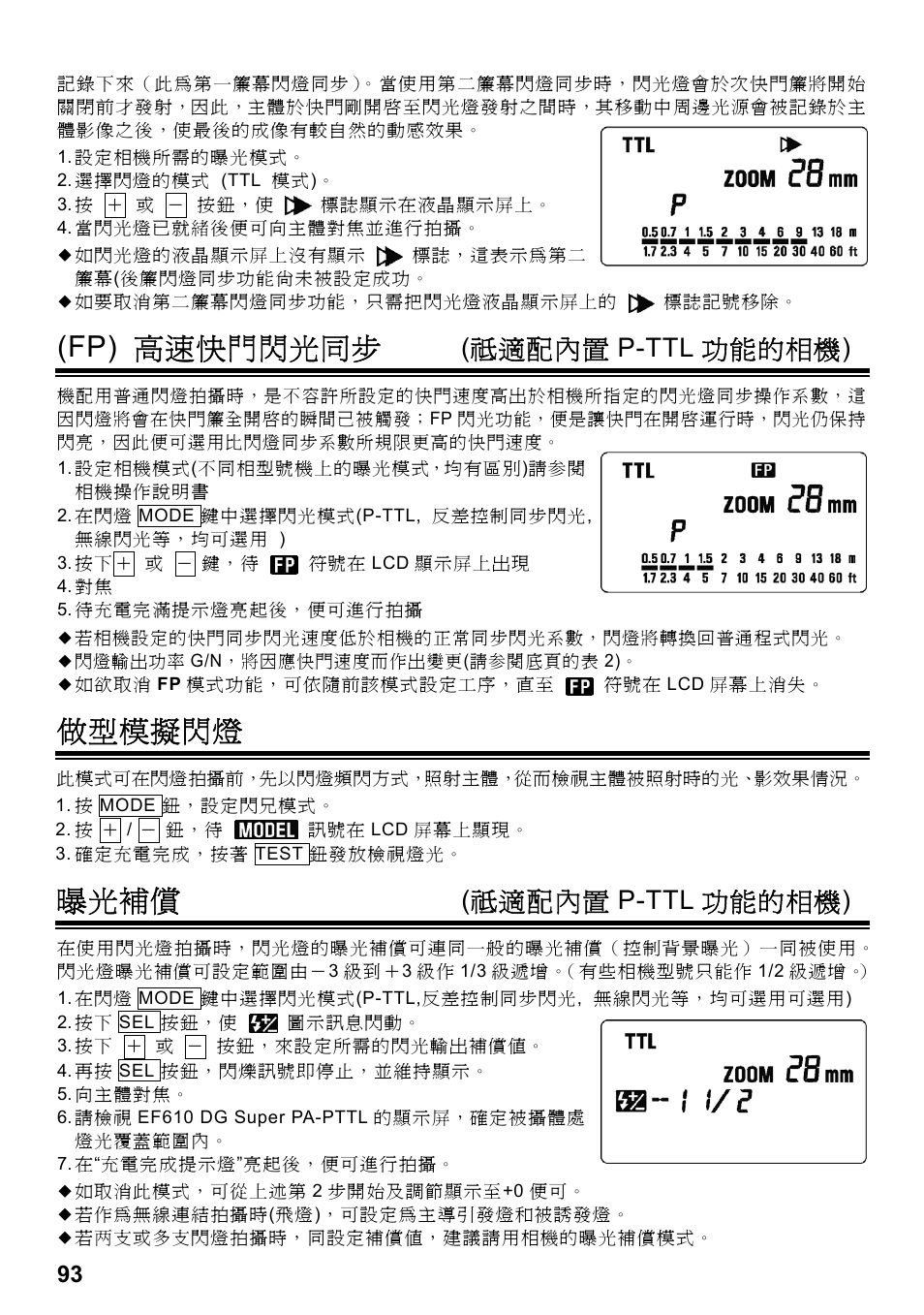 Fp) 高速快門閃光同步, 做型模擬閃燈, 曝光補償 | 祗適配內置 p-ttl 功能的相機) | SIGMA ELECTRONIC FLASH EF-610 DG SUPER PA-PTTL (ペンタックス用) User Manual | Page 94 / 136