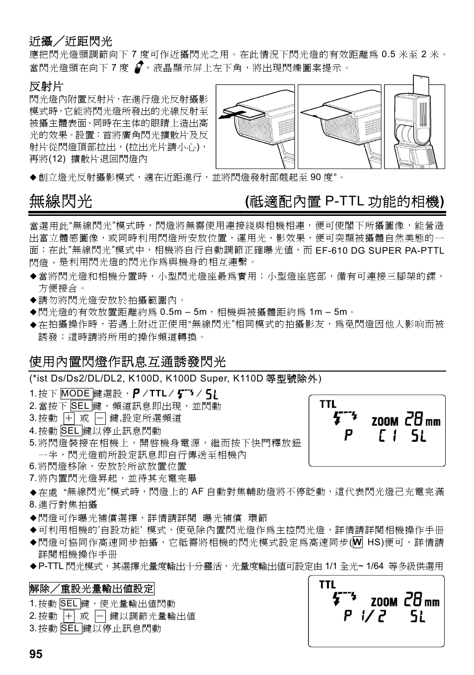無線閃光, 祗適配內置 p-ttl 功能的相機 ), 使用內置閃燈作訊息互通誘發閃光 | SIGMA ELECTRONIC FLASH EF-610 DG SUPER PA-PTTL (ペンタックス用) User Manual | Page 96 / 136