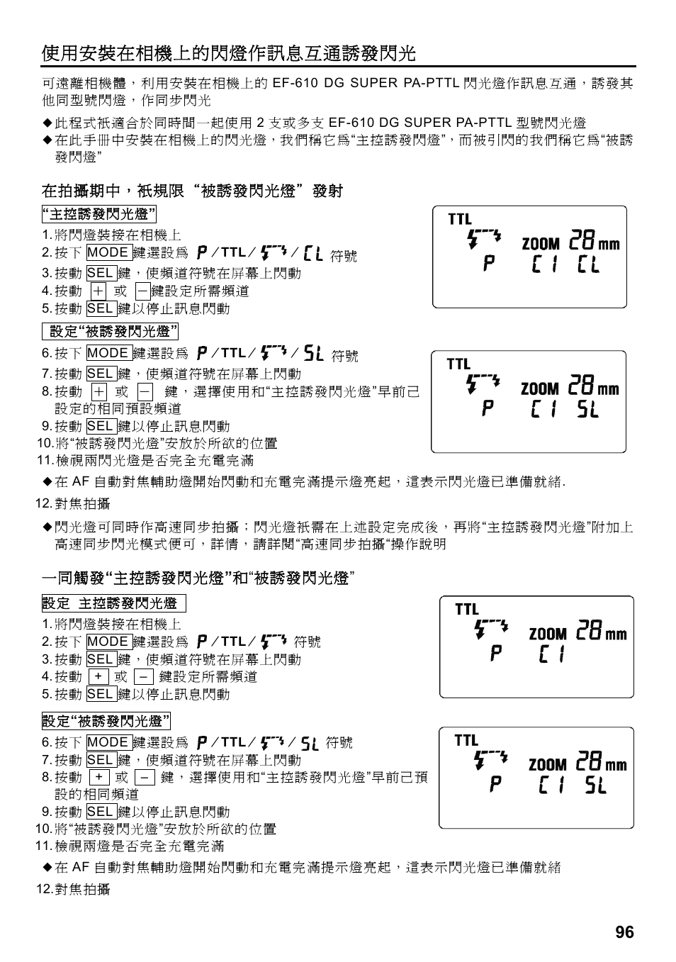 使用安裝在相機上的閃燈作訊息互通誘發閃光 | SIGMA ELECTRONIC FLASH EF-610 DG SUPER PA-PTTL (ペンタックス用) User Manual | Page 97 / 136