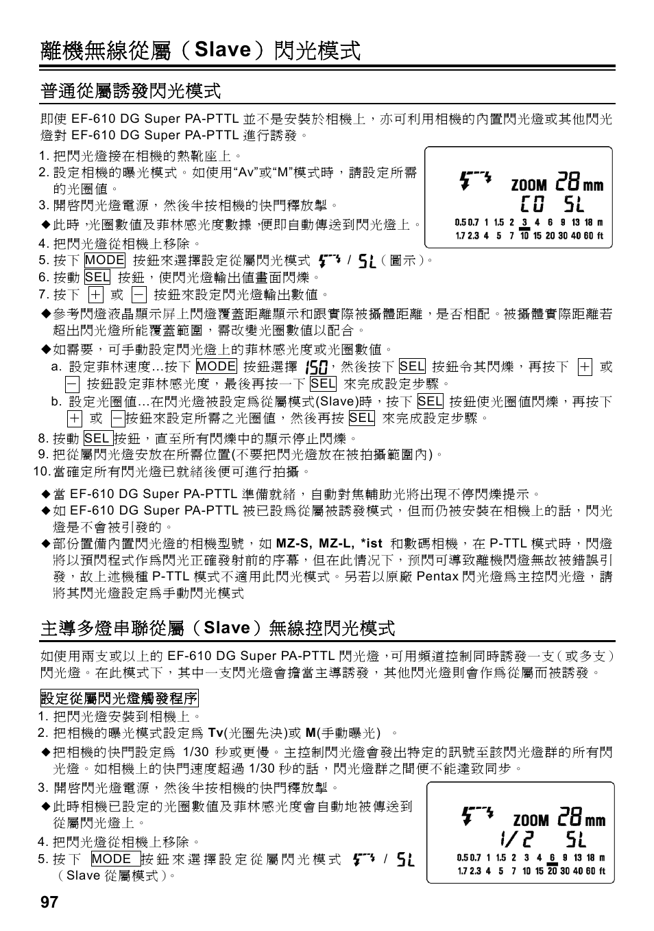 離機無線從屬（ slave ）閃光模式, 普通從屬誘發閃光模式, 主導多燈串聯從屬（ slave ）無線控閃光模式 | SIGMA ELECTRONIC FLASH EF-610 DG SUPER PA-PTTL (ペンタックス用) User Manual | Page 98 / 136