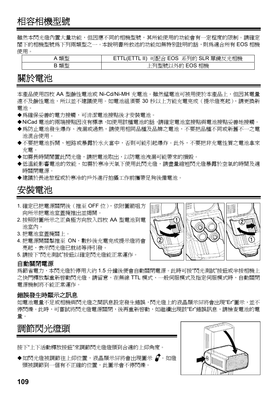 相容相機型號, 關於電池, 安裝電池 | 調節閃光燈頭 | SIGMA ELECTRONIC FLASH EF-610 DG SUPER EO-ETTL II (キヤノン用) User Manual | Page 110 / 160
