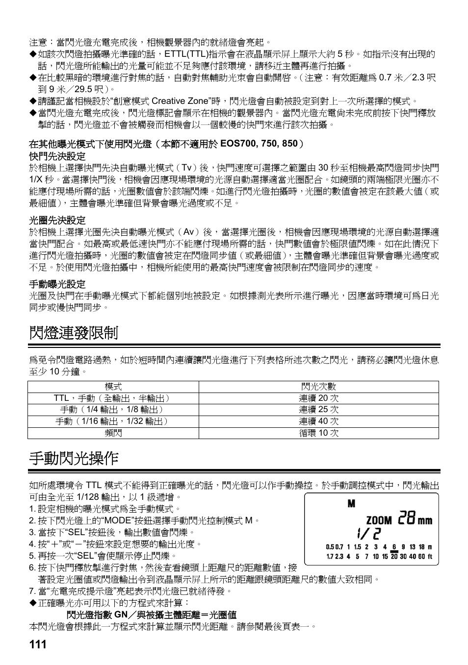 閃燈連發限制, 手動閃光操作 | SIGMA ELECTRONIC FLASH EF-610 DG SUPER EO-ETTL II (キヤノン用) User Manual | Page 112 / 160