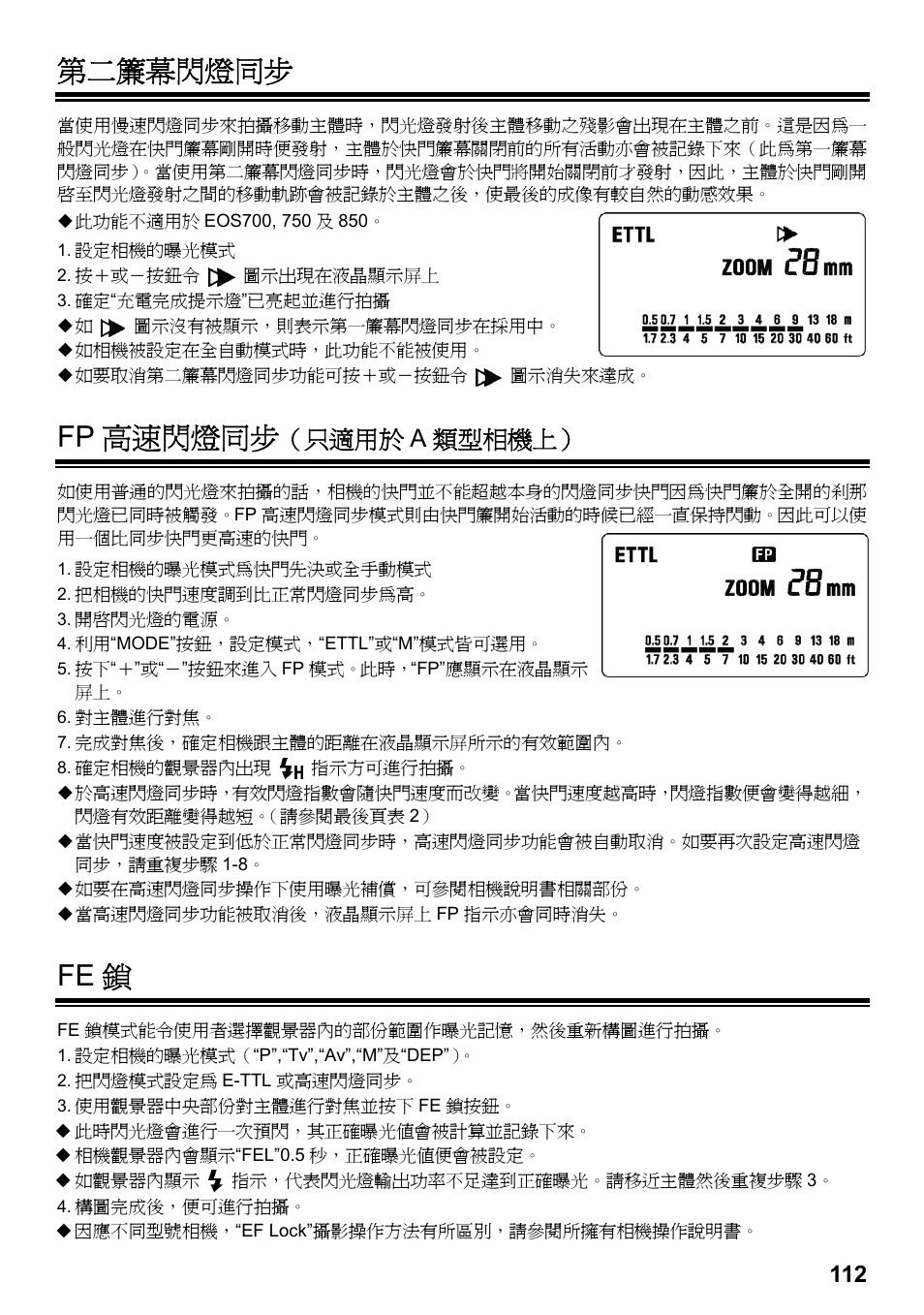 第二簾幕閃燈同步, Fp 高速閃燈同步, Fe 鎖 | 只適用於 a 類型相機上 | SIGMA ELECTRONIC FLASH EF-610 DG SUPER EO-ETTL II (キヤノン用) User Manual | Page 113 / 160