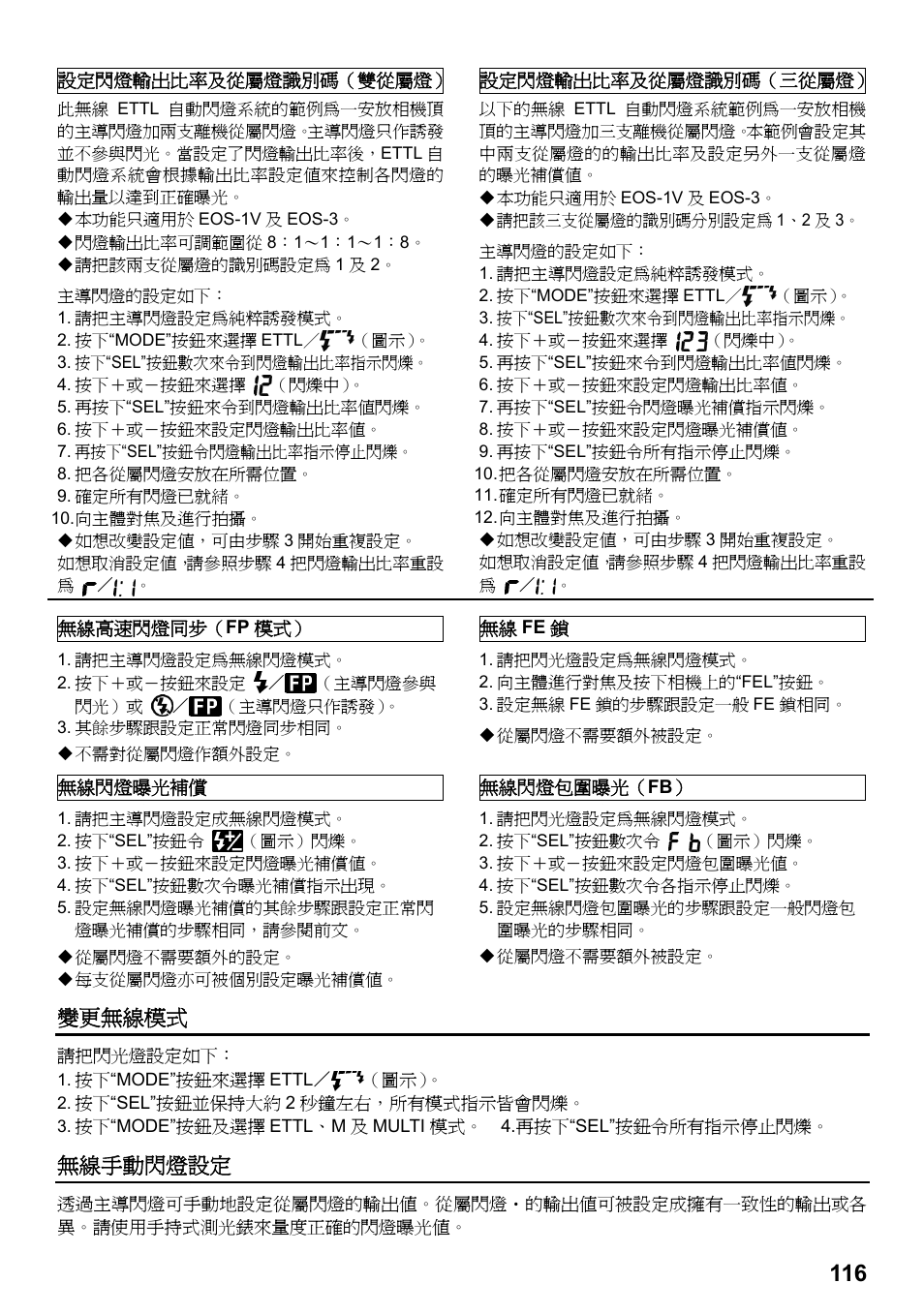 變更無線模式, 無線手動閃燈設定 | SIGMA ELECTRONIC FLASH EF-610 DG SUPER EO-ETTL II (キヤノン用) User Manual | Page 117 / 160