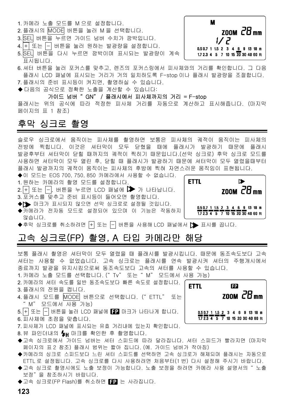 후막 싱크로 촬영, 고속 싱크로(fp) 촬영, a 타입 카메라만 해당 | SIGMA ELECTRONIC FLASH EF-610 DG SUPER EO-ETTL II (キヤノン用) User Manual | Page 124 / 160