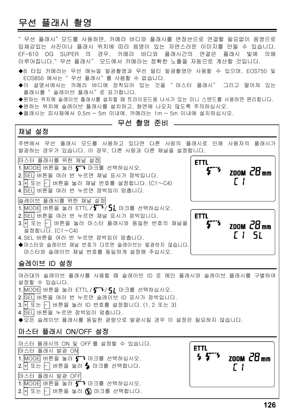 무선 플래시 촬영, 무선 촬영 준비, 채널 설정 | 슬레이브 id 설정, 마스터 플래시 on/off 설정 | SIGMA ELECTRONIC FLASH EF-610 DG SUPER EO-ETTL II (キヤノン用) User Manual | Page 127 / 160