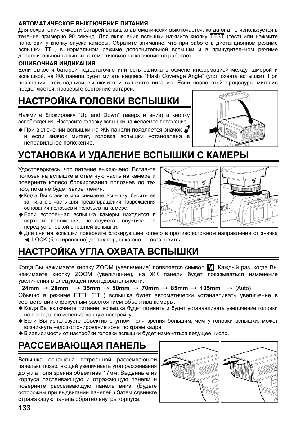 Настройка головки вспышки, Установка и удаление вспышки с камеры, Настройка угла охвата вспышки | Рассеивающая панель | SIGMA ELECTRONIC FLASH EF-610 DG SUPER EO-ETTL II (キヤノン用) User Manual | Page 134 / 160