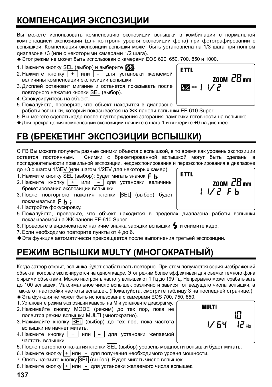 Компенсация экспозиции, Fb (брекетинг экспозиции вспышки), Режим вспышки multy (многократный) | SIGMA ELECTRONIC FLASH EF-610 DG SUPER EO-ETTL II (キヤノン用) User Manual | Page 138 / 160